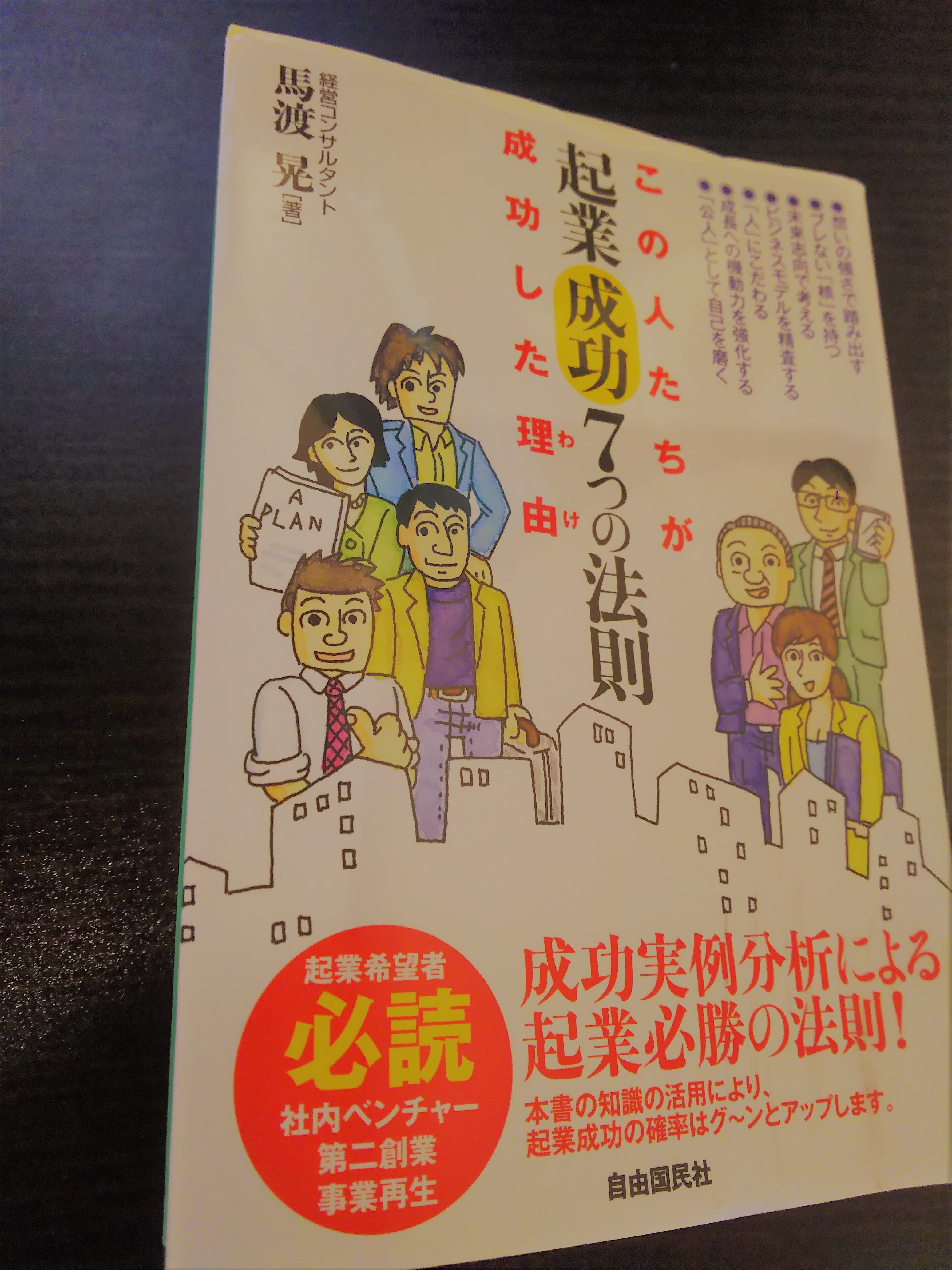 起業成功７つの法則