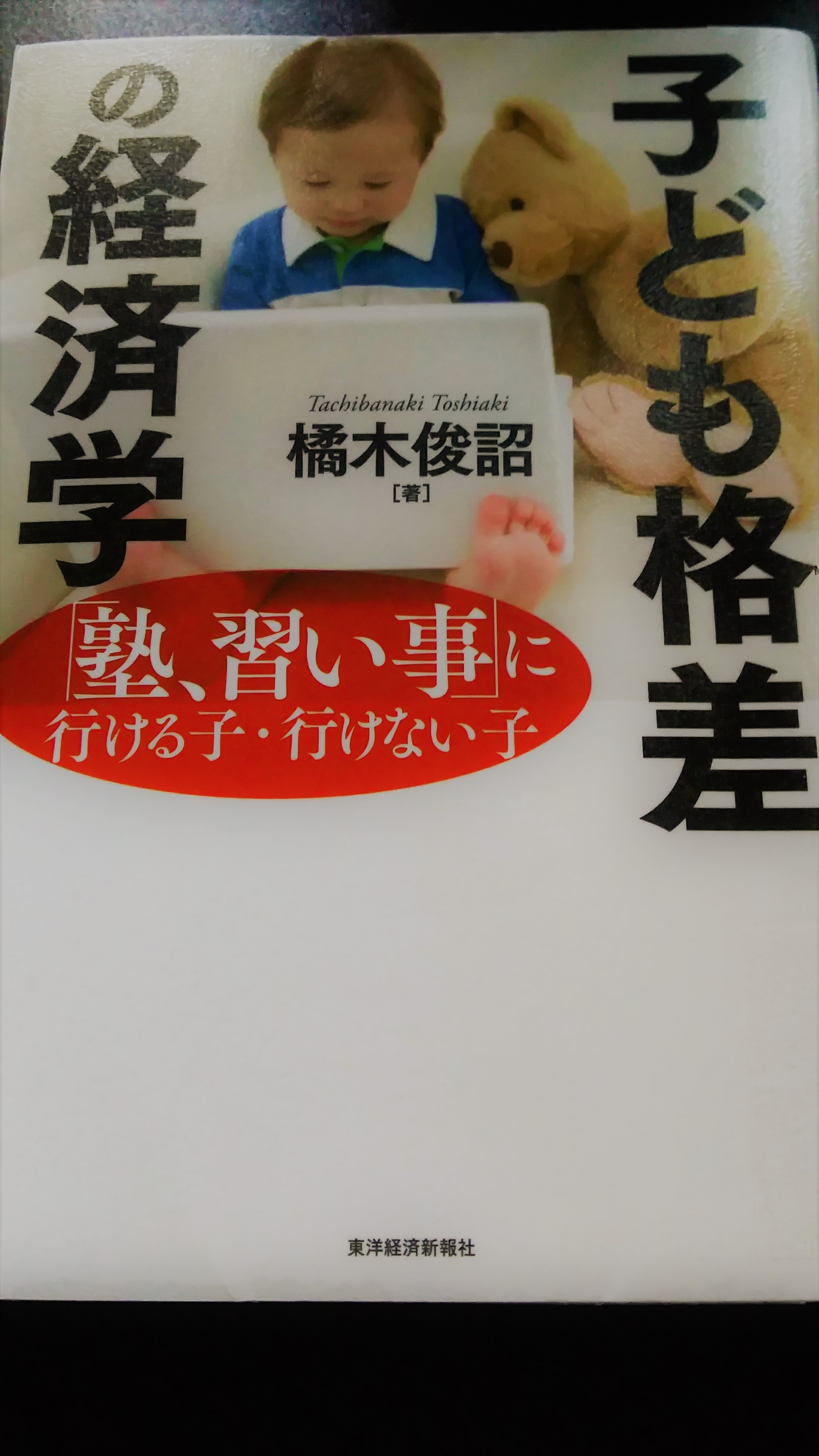 子ども格差の経済学
