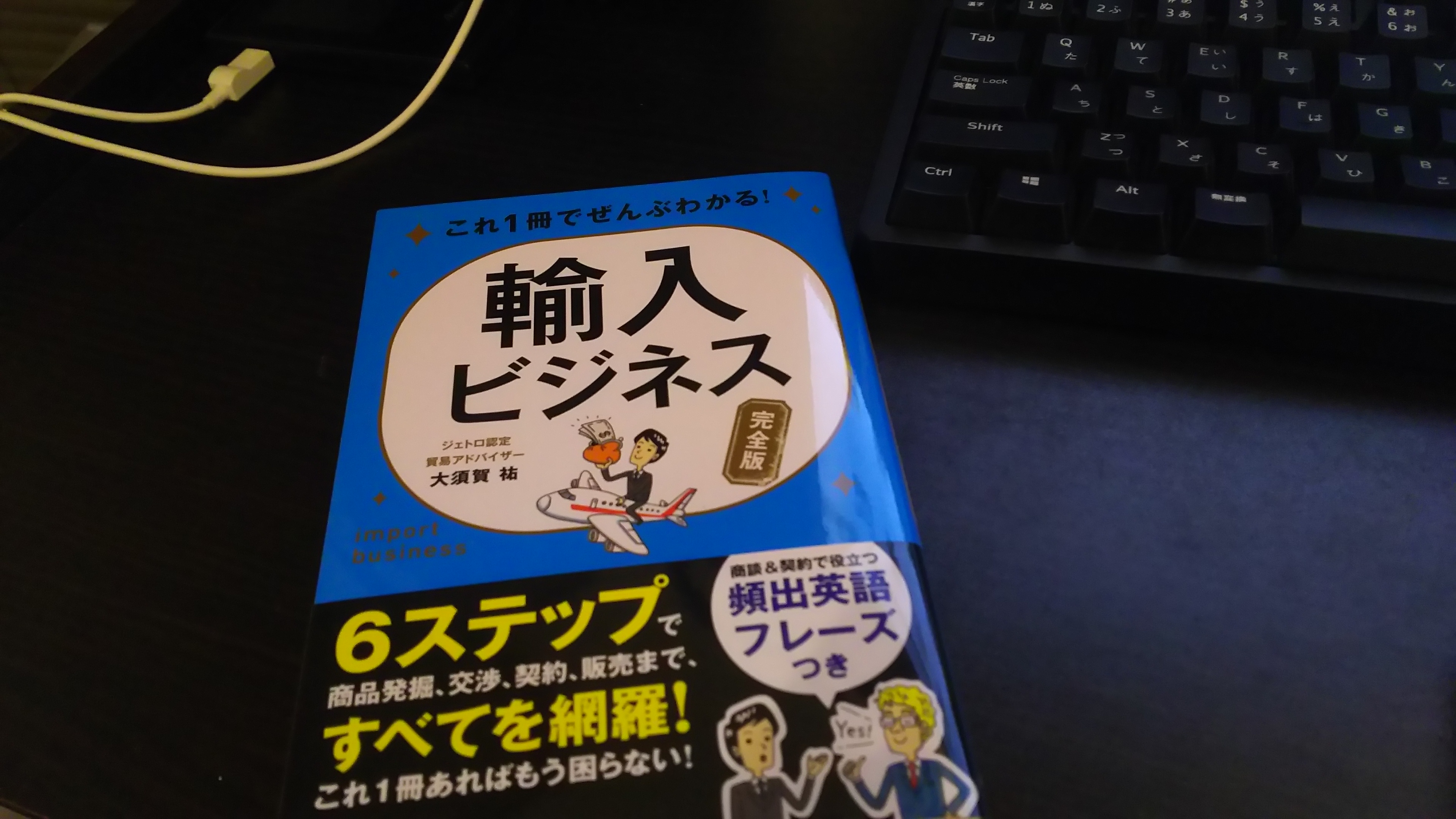 輸入ビジネス完全版