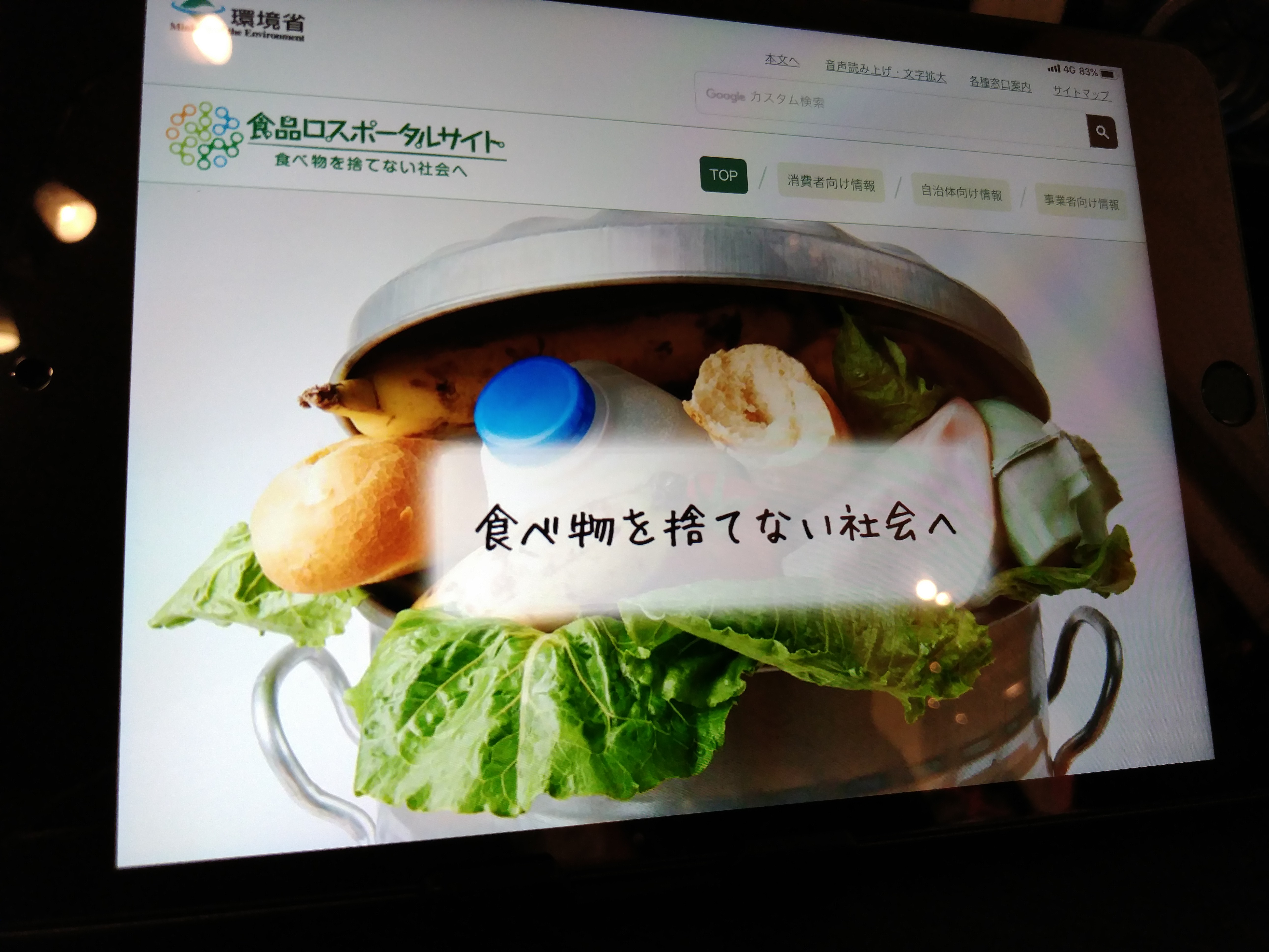 食品ロスポータルサイト