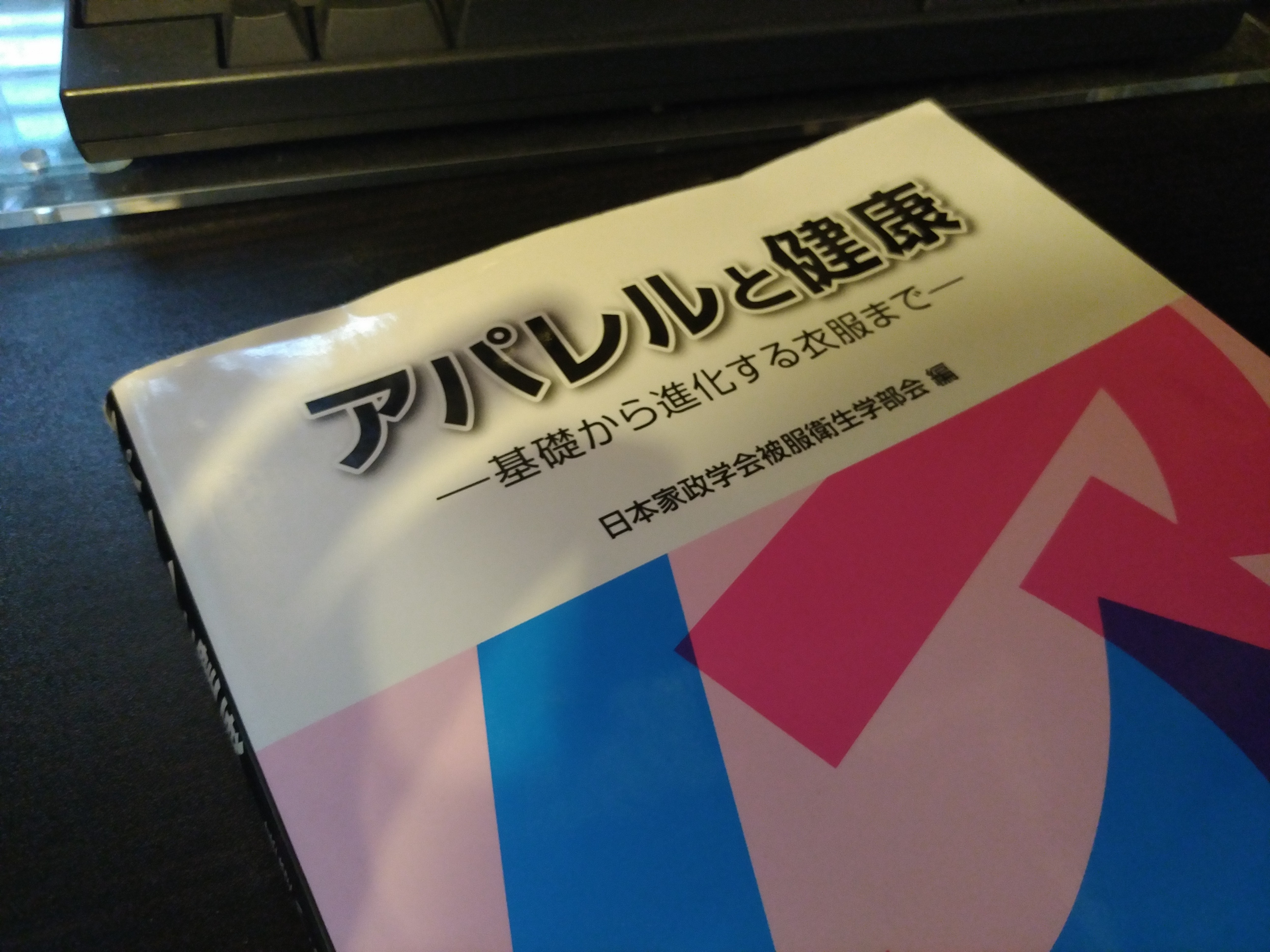 アパレルと健康1