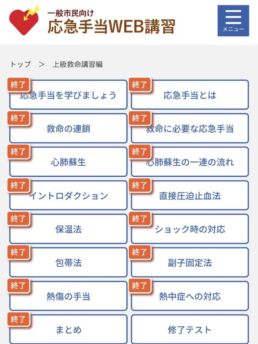 応急手当WEB講習