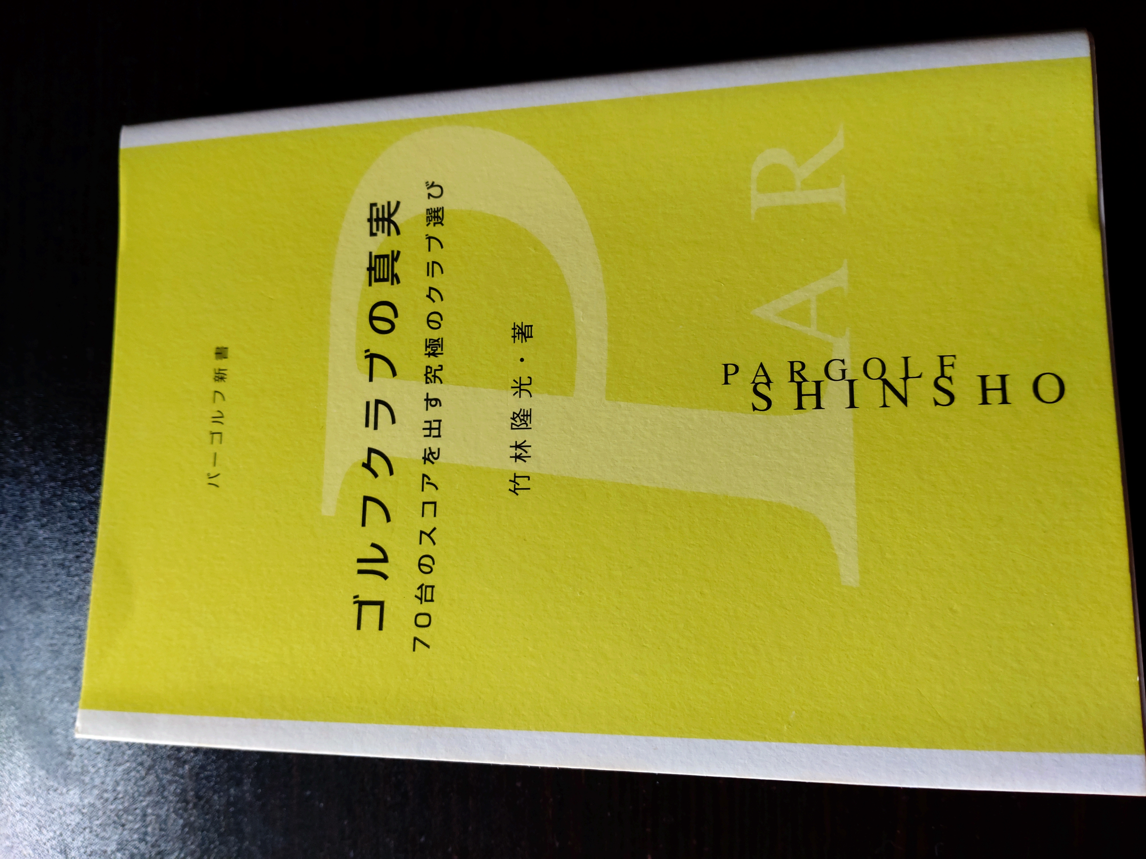 ゴルフクラブの真実