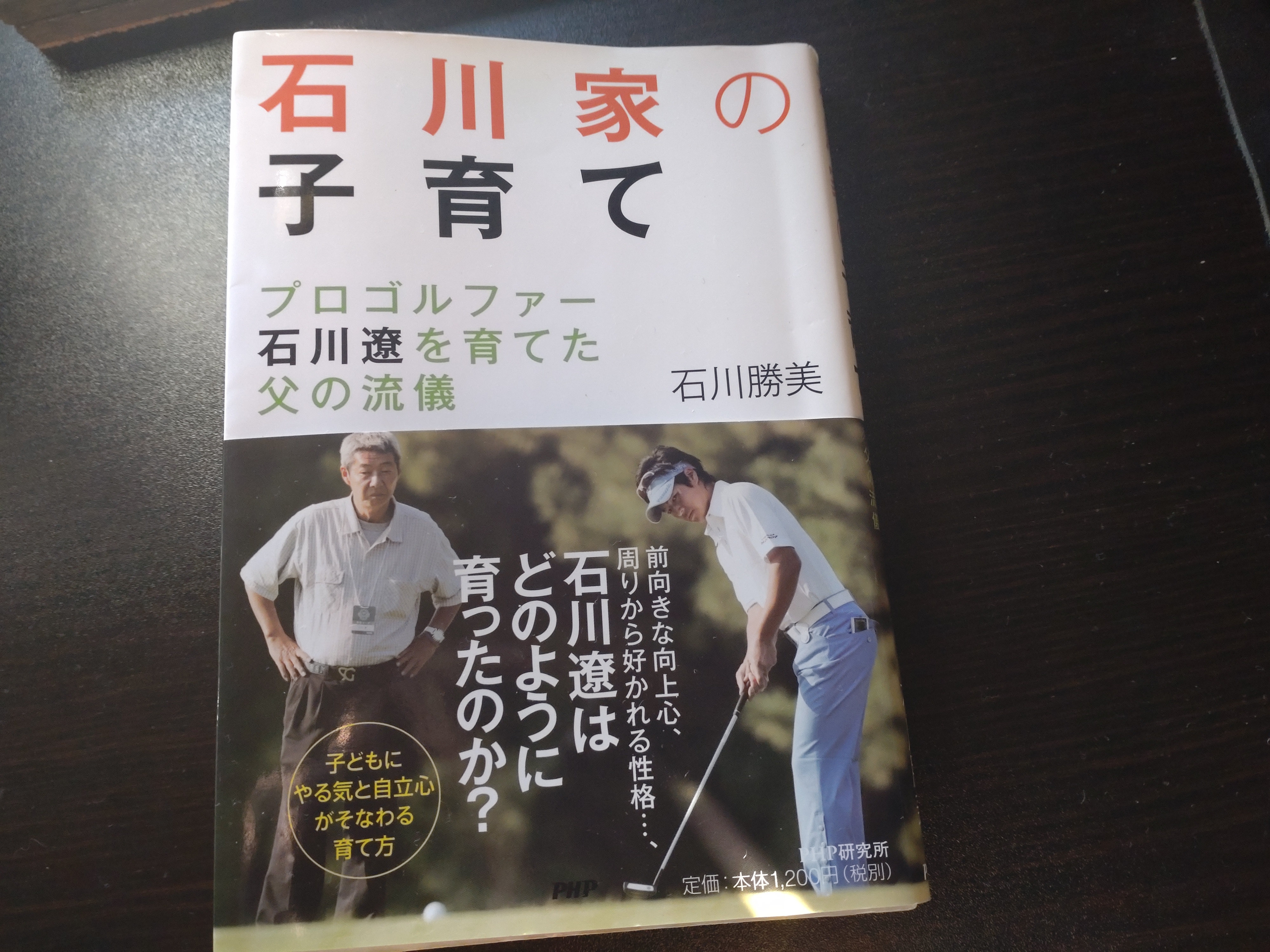 石川家の子育て