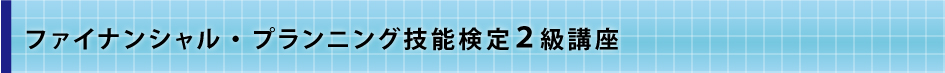 ファイナンシャル・プランニング技能検定２級講座