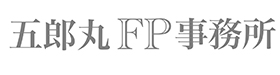 五郎丸ファイナンシャルプランナー事務所